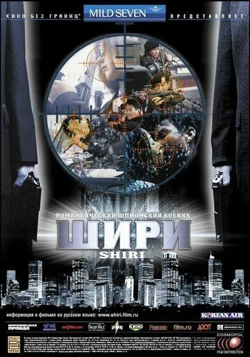 Шири (1999) смотреть онлайн