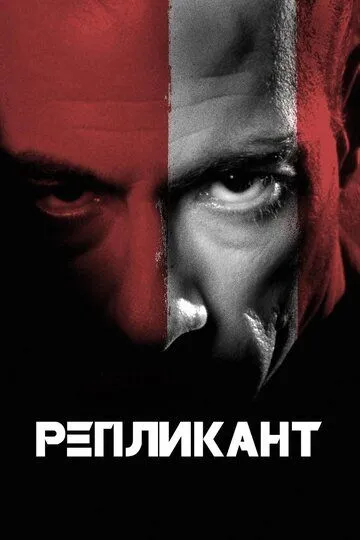 Репликант (2001) смотреть онлайн