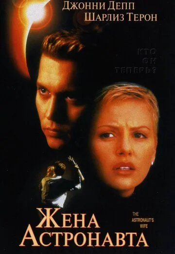 Жена астронавта (1999) смотреть онлайн