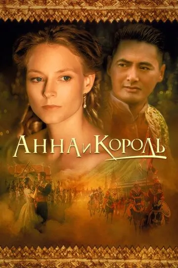 Анна и король (1999) смотреть онлайн