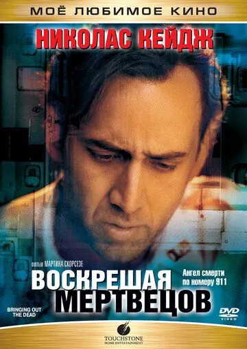 Воскрешая мертвецов (1999) смотреть онлайн