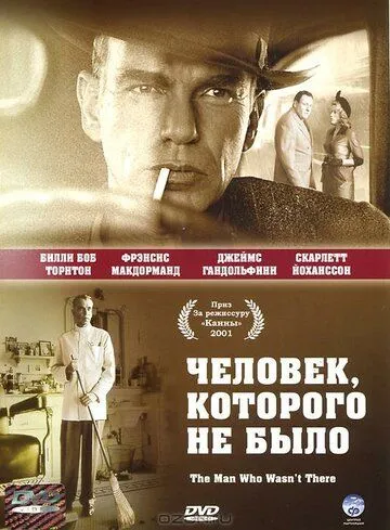 Человек, которого не было (2001) смотреть онлайн