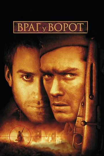 Враг у ворот (2001) смотреть онлайн