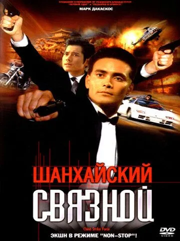 Шанхайский связной (2000) смотреть онлайн