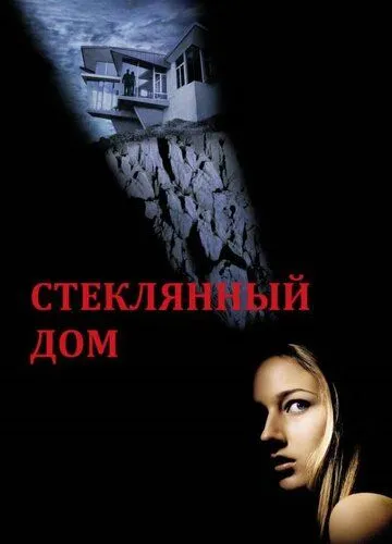 Стеклянный дом (2001) смотреть онлайн