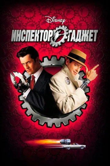 Инспектор Гаджет (1999) смотреть онлайн