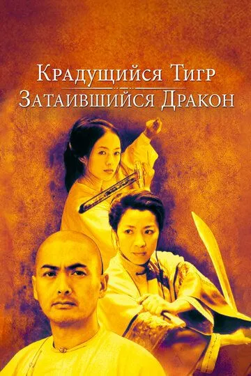 Крадущийся тигр, затаившийся дракон (2000) смотреть онлайн