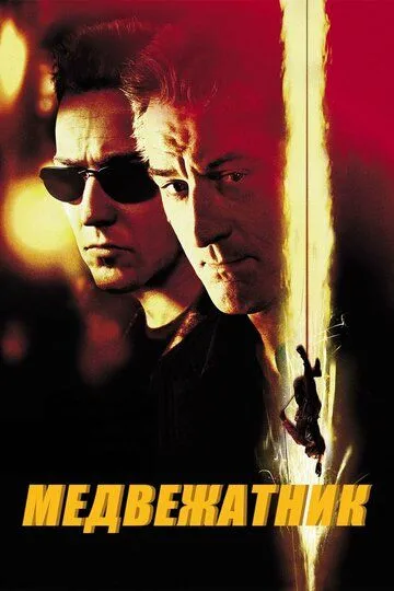 Медвежатник (2001) смотреть онлайн