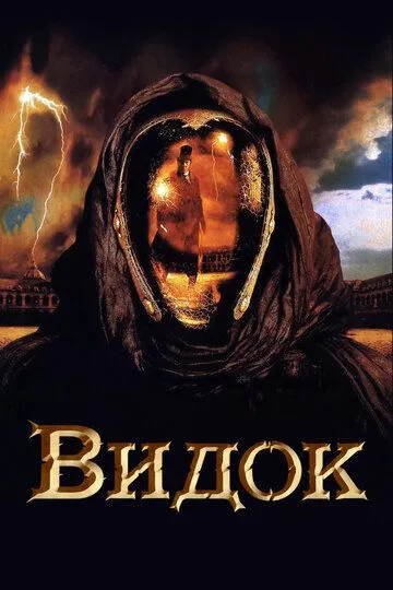 Видок (2001) смотреть онлайн