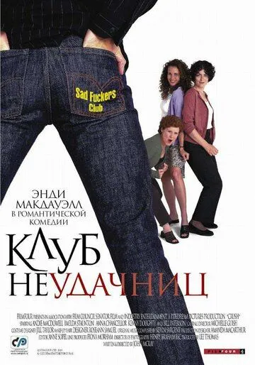 Клуб неудачниц (2001) смотреть онлайн