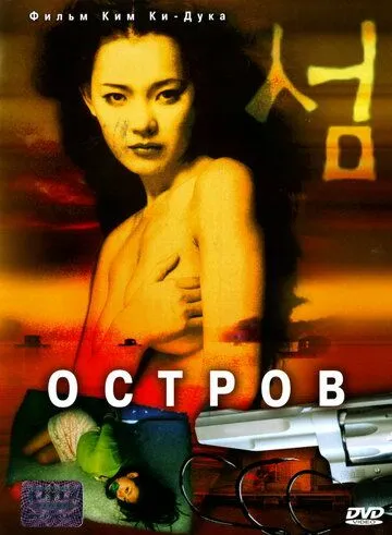 Остров (2000) смотреть онлайн