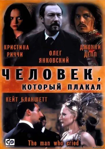 Человек, который плакал (2000) смотреть онлайн