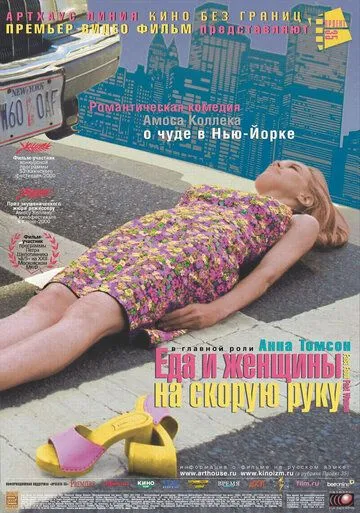 Еда и женщины на скорую руку (2000) смотреть онлайн