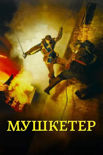 Мушкетер (2001) смотреть онлайн