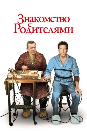 Знакомство с родителями (2000) смотреть онлайн