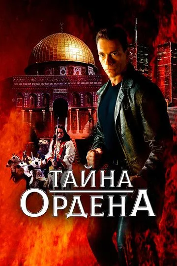 Тайна ордена (2001) смотреть онлайн