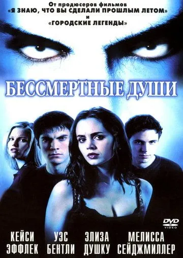 Бессмертные души (2001) смотреть онлайн