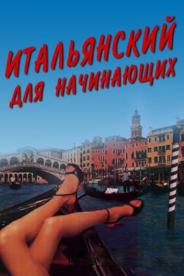 Итальянский для начинающих (2000) смотреть онлайн