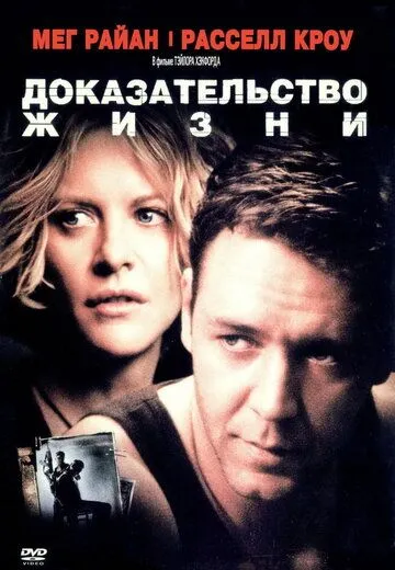 Доказательство жизни (2000) смотреть онлайн