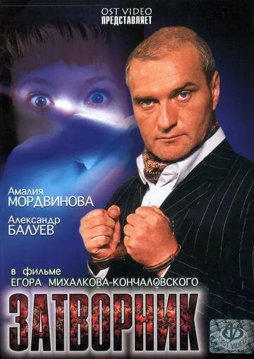 Затворник (1999) смотреть онлайн