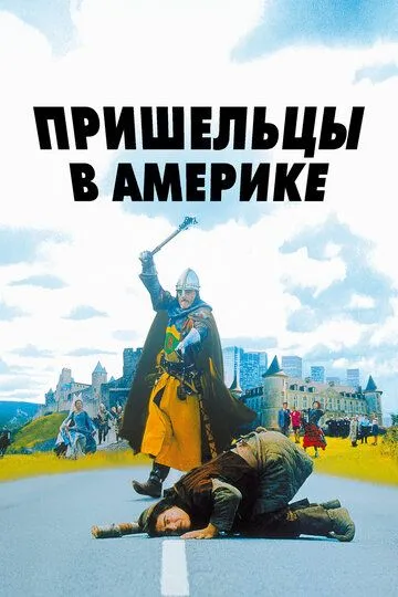 Пришельцы в Америке (2001) смотреть онлайн