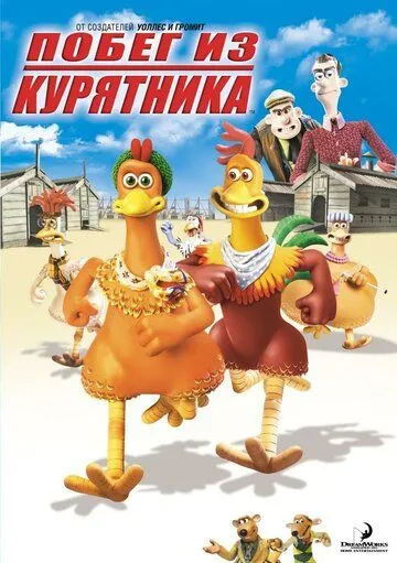 Побег из курятника (2000) смотреть онлайн