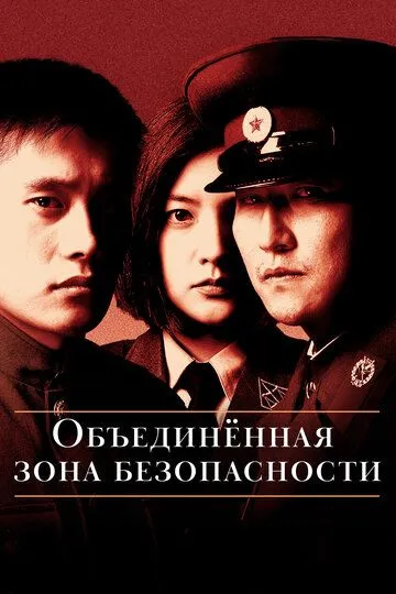 Объединённая зона безопасности (2000) смотреть онлайн