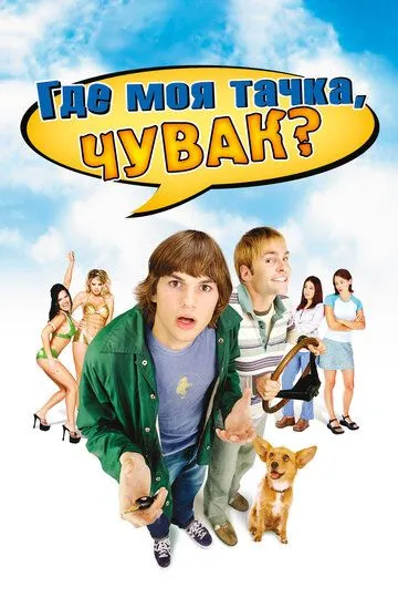 Где моя тачка, чувак? (2000) смотреть онлайн