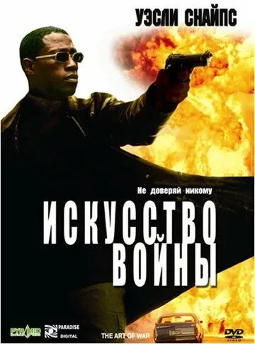 Искусство войны (2000) смотреть онлайн