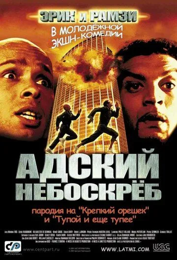 Адский небоскреб (2001) смотреть онлайн