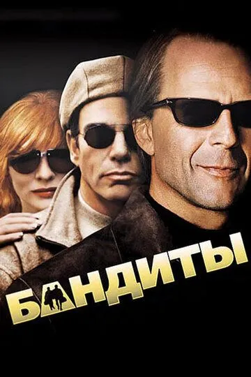 Бандиты (2001) смотреть онлайн