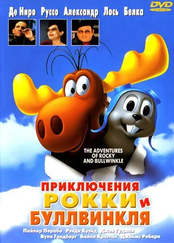 Приключения Рокки и Буллвинкля (2000) смотреть онлайн