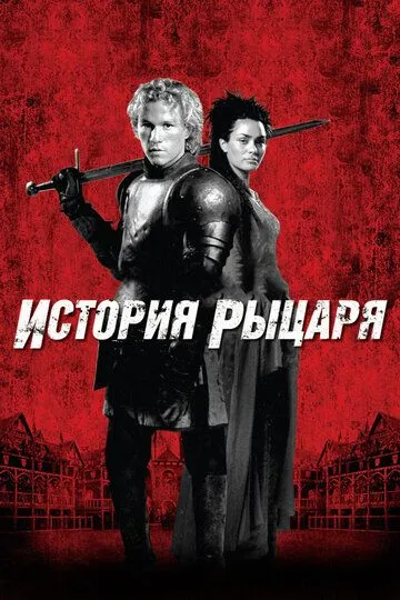 История рыцаря (2001) смотреть онлайн