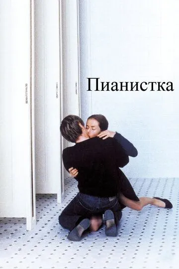 Пианистка (2001) смотреть онлайн