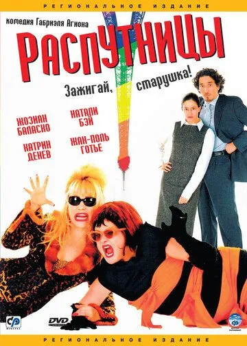 Распутницы (2001) смотреть онлайн