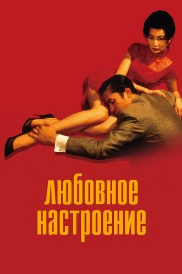 Любовное настроение (2000) смотреть онлайн