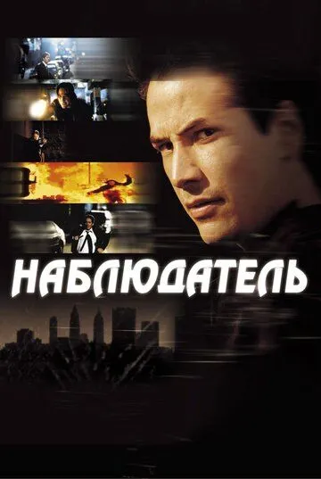 Наблюдатель (2000) смотреть онлайн