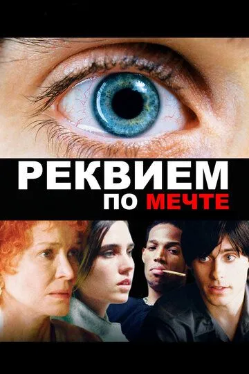 Реквием по мечте (2000) смотреть онлайн