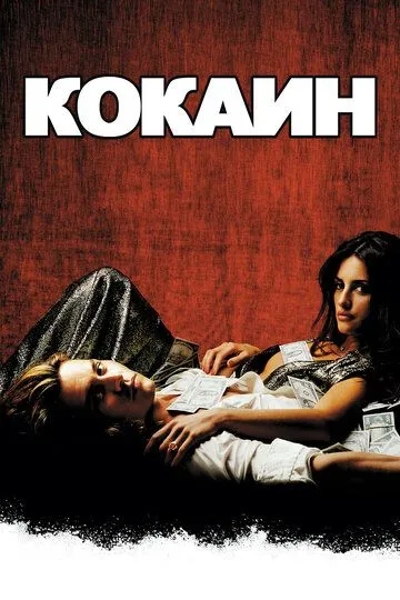 Кокаин (2001) смотреть онлайн