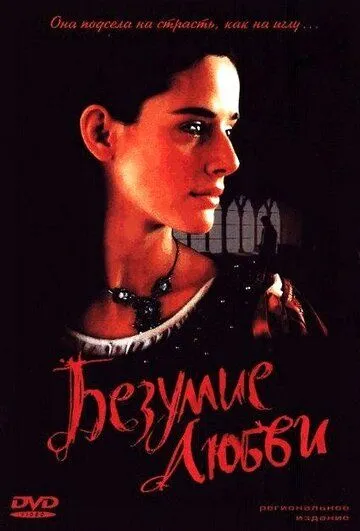 Безумие любви (2001) смотреть онлайн