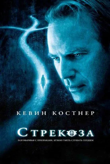 Стрекоза (2002) смотреть онлайн