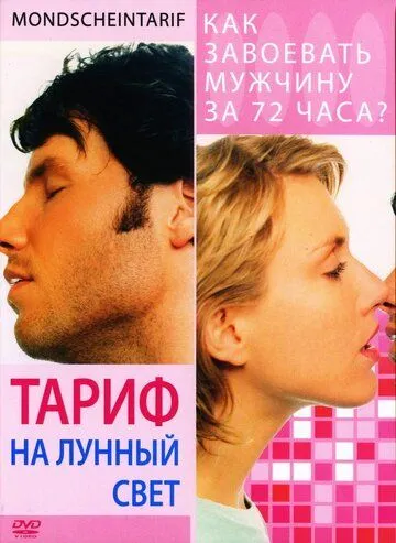 Тариф на лунный свет (2001) смотреть онлайн