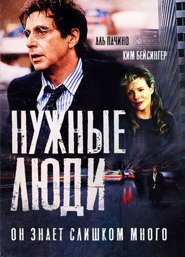 Нужные люди (2001) смотреть онлайн