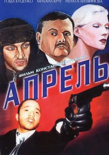 Апрель (2001) смотреть онлайн