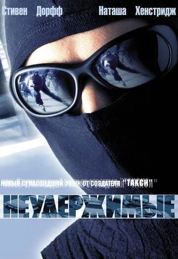 Неудержимые (2002) смотреть онлайн