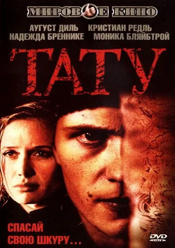 Тату (2002) смотреть онлайн