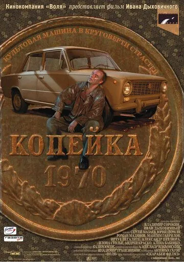 Копейка (2002) смотреть онлайн