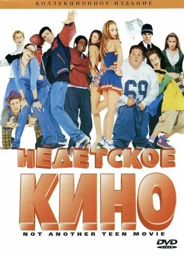 Недетское кино (2001) смотреть онлайн