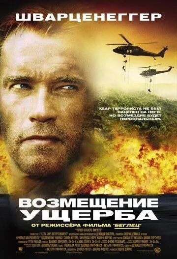 Возмещение ущерба (2001) смотреть онлайн