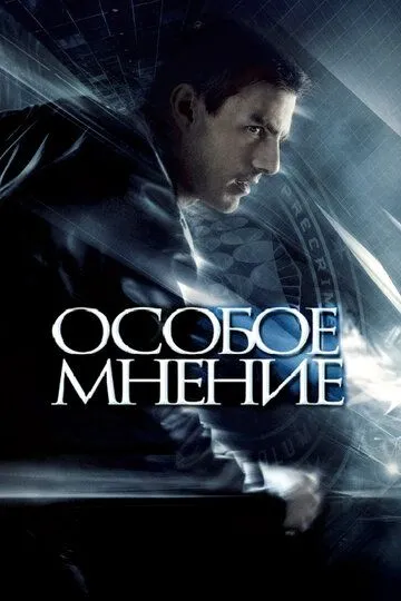 Особое мнение (2002) смотреть онлайн